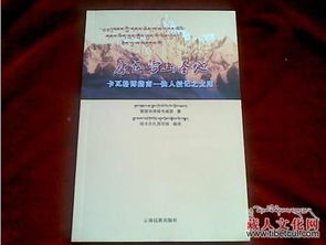 《雪山志書 康區(qū)雪山圣地》十二萬(wàn)字藏漢合本正式出版發(fā)行
