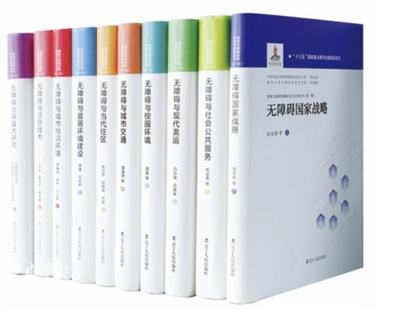 《國家無障礙戰(zhàn)略研究與應用叢書》(第一輯) 在京發(fā)布，擘畫無障礙建設新藍圖