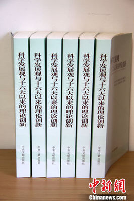 新著問世 《科學發(fā)展觀與十六大以來的理論創(chuàng)新》正式出版發(fā)行